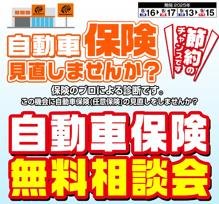 オートバックス 自動車保険無料相談会 2025年 夏