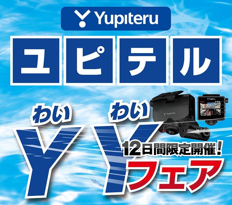 オートバックス ユピテル わいわいフェア ドライブレコーダー&レーダー探知機 2025年 秋