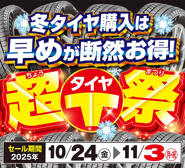 オートバックス 超タイヤ祭　2025年