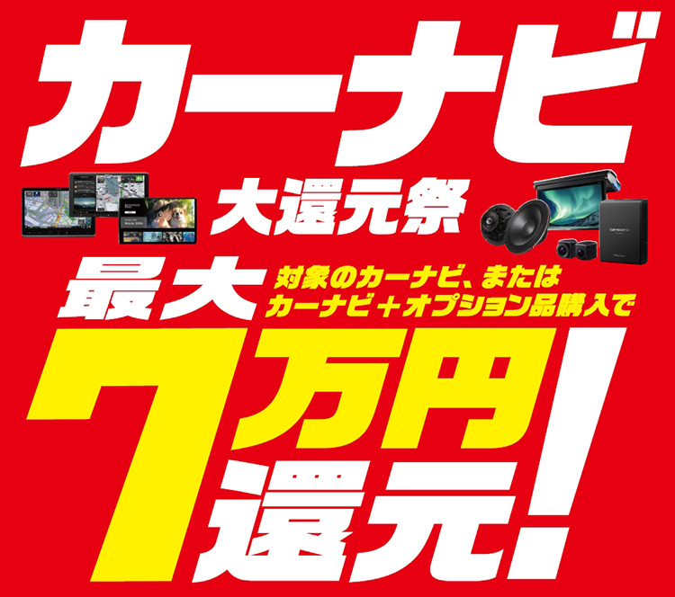 オートバックス カーナビ大還元祭 2026年 新春