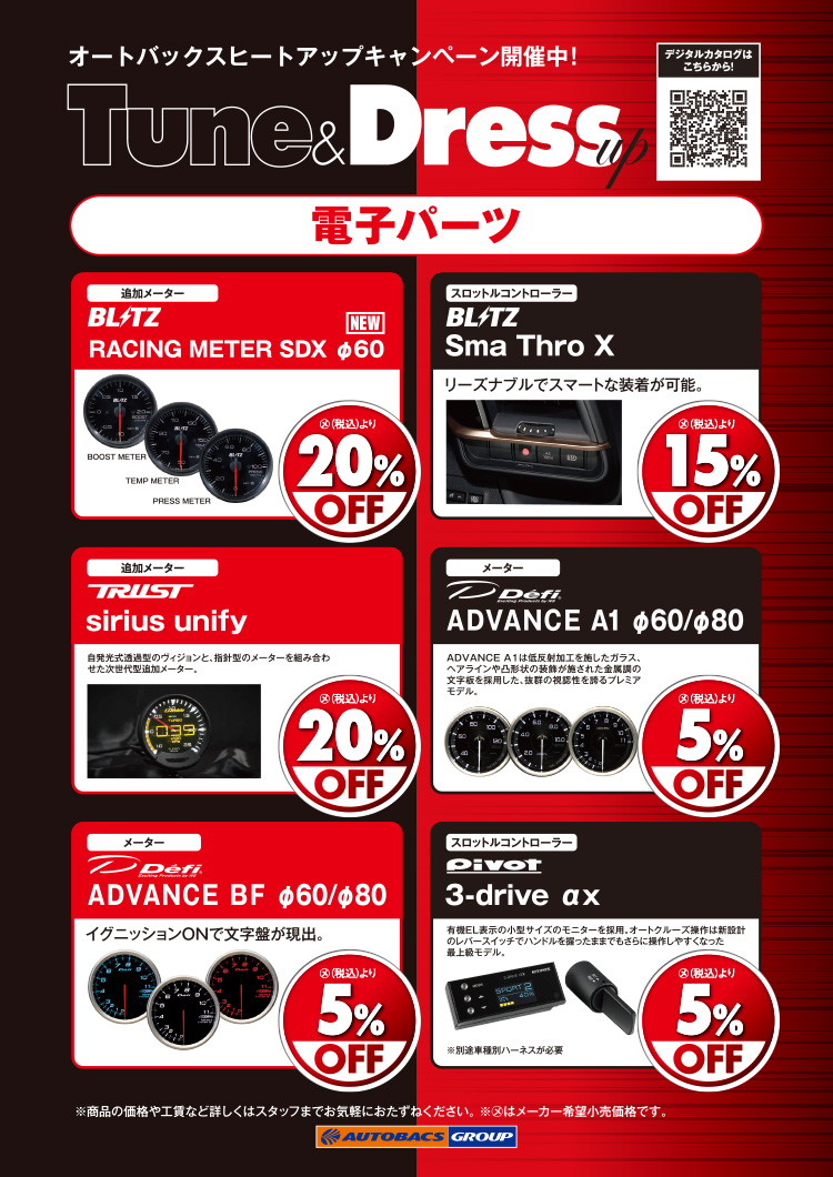 2026年-2027年 2026年-2027年 2026年-2027年 オートバックスヒートアップキャンペーン 電子パーツ