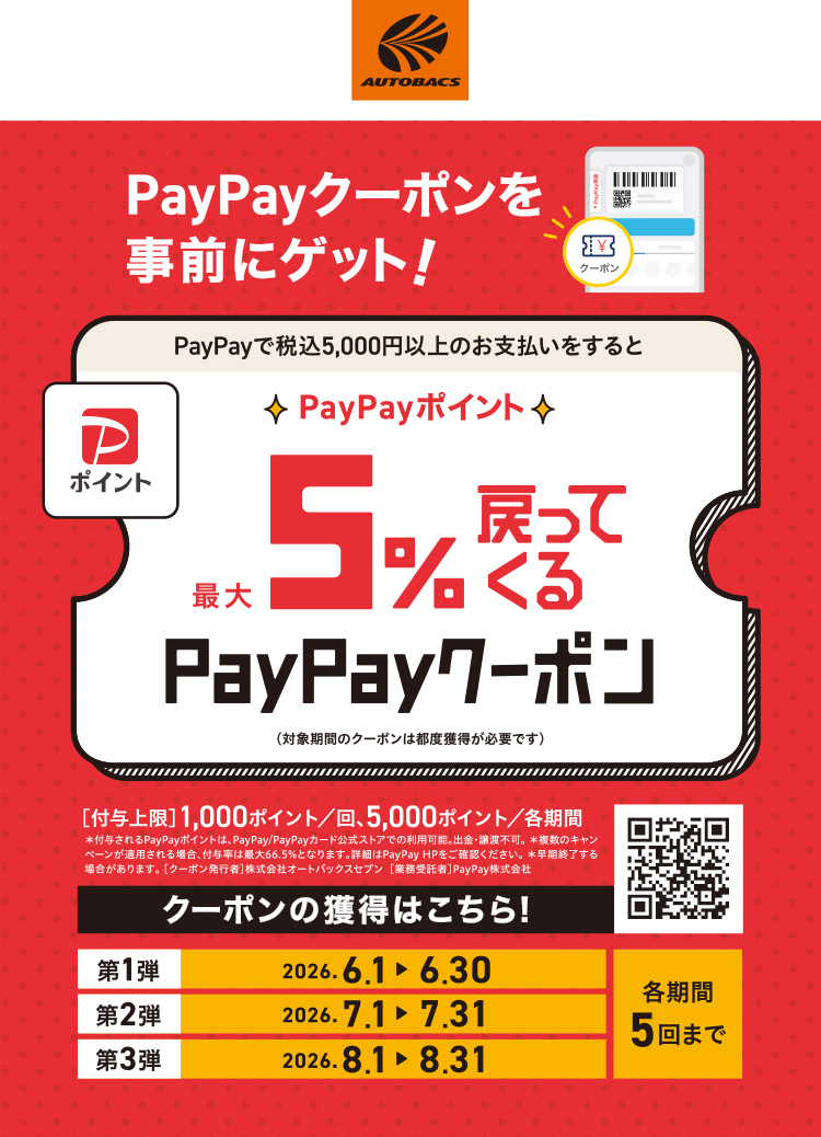 オートバックス PayPayポイントが最大5％戻ってくる！ 2026年 夏