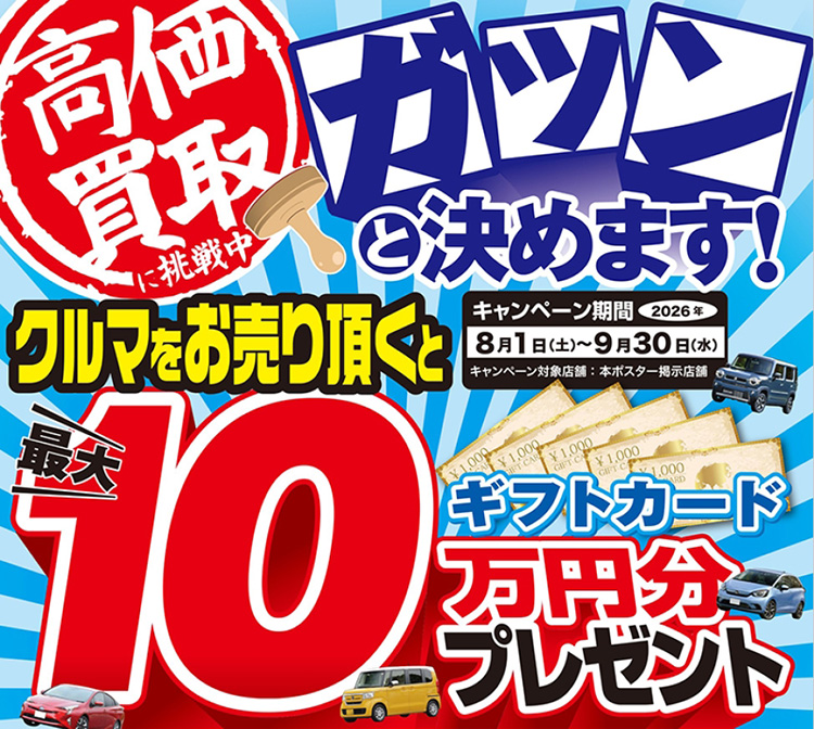 オートバックス クルマを売っていただいた方に最大10万円分のギフトカードプレゼント 2026年 夏