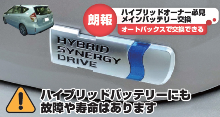 オートバックス ハイブリッド車のメインバッテリー交換・補機バッテリー交換