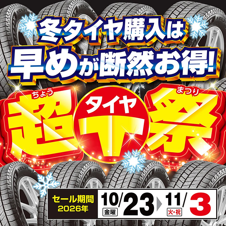 オートバックス環4泉 超タイヤ祭　2026年