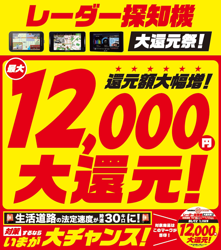 オートバックス レーダー探知機大還元祭 2026年-2027年秋冬