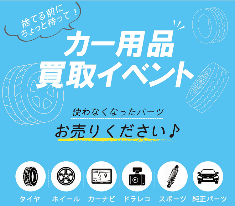 オートバックス環4泉 カー用品買取イベント 2026年 秋